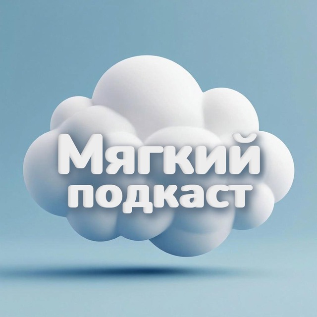 🎙 Мягкий подкаст