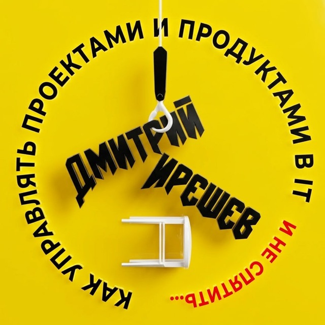 🔥 Как управлять проектами и продуктами в IT