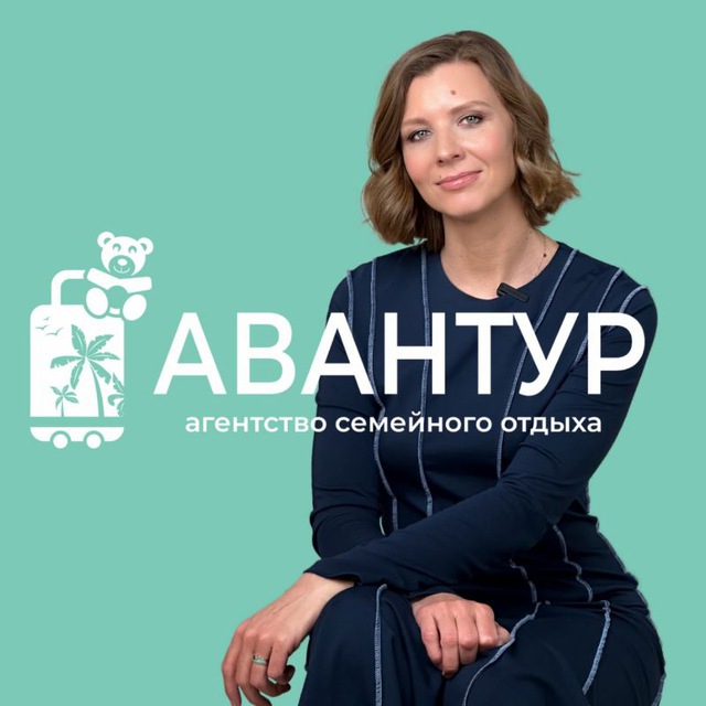 АВАНТУР Отдых с детьми без стресса
